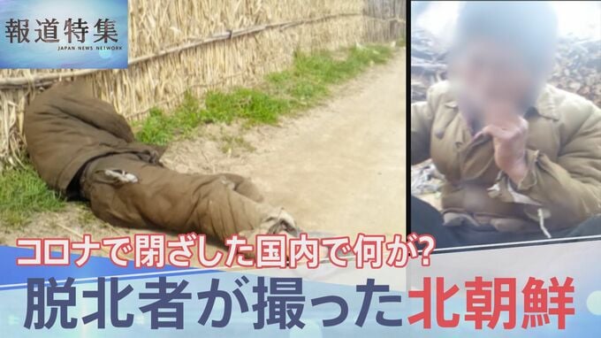 「沢山の人が死にました」脱北者が撮影した北朝鮮内部映像　飢えて倒れる人の姿も【報道特集】|TBS NEWS DIG