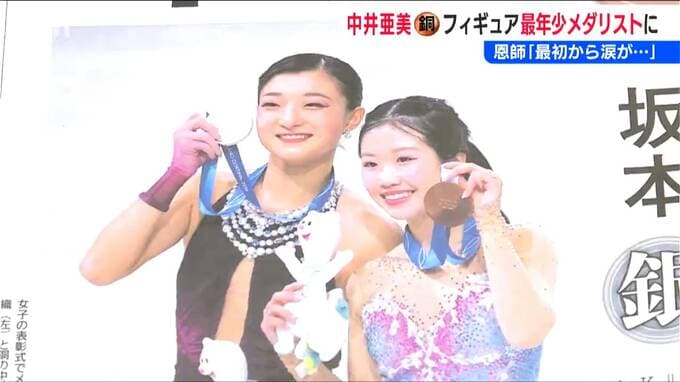 中井亜美選手の『銅メダル』【ミラノ・コルティナオリンピック】五輪初出場で“史上最年少”のオリンピックメダリスト渾身の演技に沸いた新潟 盛り上がる県内|TBS NEWS DIG