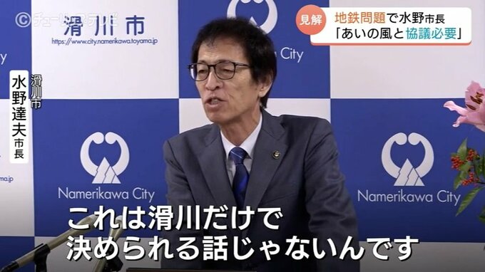 富山地鉄「滑川ー新魚津」並行区間のあり方は？滑川市 水野市長が「あいの風とやま鉄道」との連携協議を主張、富山県に積極的な関与求める　|　富山のニュース｜天気・防災｜チューリップテレビ