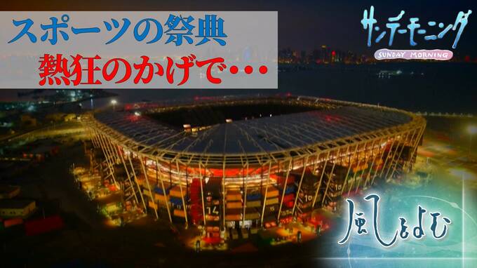 ワールドカップ 熱狂のかげで…  ビッグスポーツイベントにつきまとう利権構造の背景とは？　【風をよむ】サンデーモーニング|TBS NEWS DIG