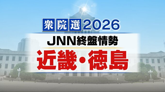 衆議院選挙　小選挙区の終盤情勢【大阪・兵庫・京都・滋賀・奈良・和歌山・徳島まとめ】　JNNインターネット調査に取材を加味【衆院選2026】|TBS NEWS DIG