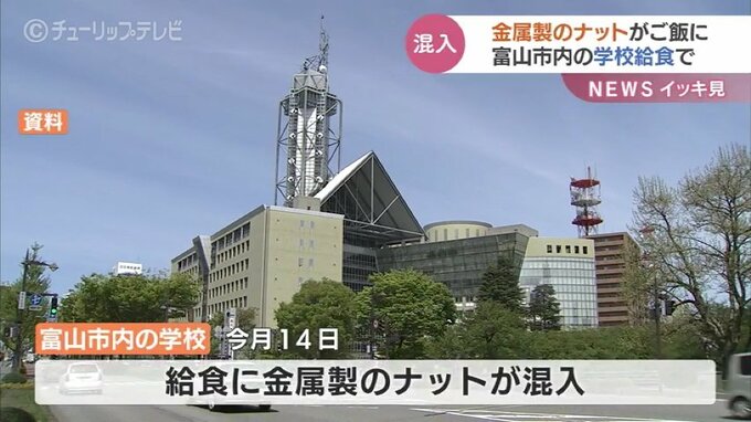 給食に1.5センチの金属製ナット混入 配膳前に気づき被害なし　給水タンクの開閉レバーの部品と判明　富山|TBS NEWS DIG