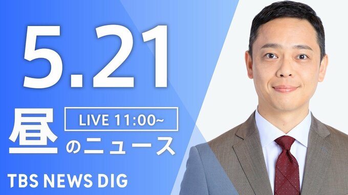 【LIVE】昼のニュース（Japan News Digest Live）最新情報など（5月21日）|TBS NEWS DIG