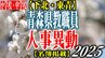 青森県 教職員人事異動一覧2025【小学校・中学校】～下北・東青管内～　|　青森のニュース│ATV NEWS│青森テレビ