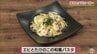 春の味覚“孟宗竹”をパスタで洋風に「エビとたけのこの和風パスタ」【わっちtheキッチン】麺料理レシピ　|　青森のニュース│ATV NEWS│青森テレビ