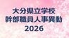 大分県教職員人事異動　県立学校幹部職員2026【校長、統括事務長、副校長・教頭、事務長の名簿一覧掲載】|TBS NEWS DIG