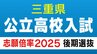 三重県立高校入試2025  後期選抜の志願倍率・出願状況　普通科は桑名1.03倍、四日市0.74倍、津1.13倍、伊勢0.87倍　|　名古屋・愛知・岐阜・三重のニュース【CBC news】 | CBC web