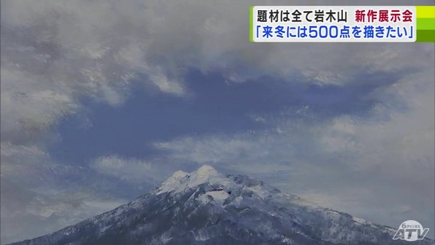 来冬には500点を描きたい」題材は『岩木山』 新作41点を含む様々な表情
