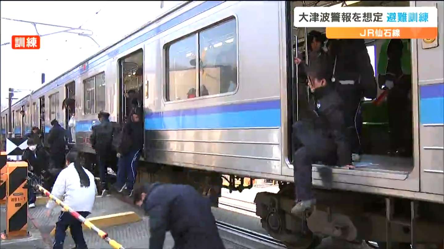 ハリーアップ！JR仙石線で「あおり型」津波避難訓練 | 宮城のニュース
