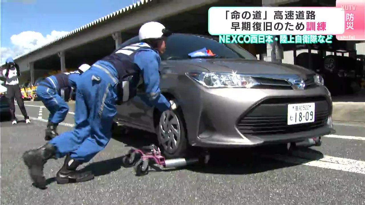 命の道」高速道路 早期復旧のためNEXCO西日本・陸上自衛隊などが訓練
