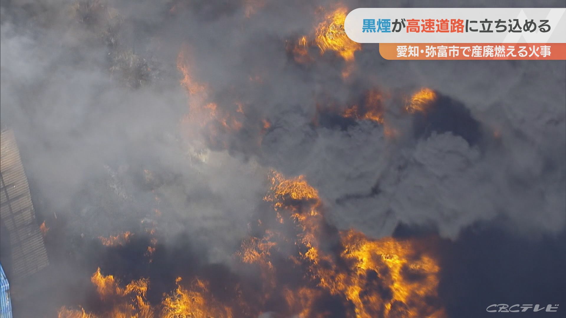 高速道路の上に黒煙が立ち込め一時通行止めに 激しく上がる炎 愛知 弥富市で倉庫の産廃が焼ける火事 気象ニュース 22年06月12日 日本気象協会 Tenki Jp