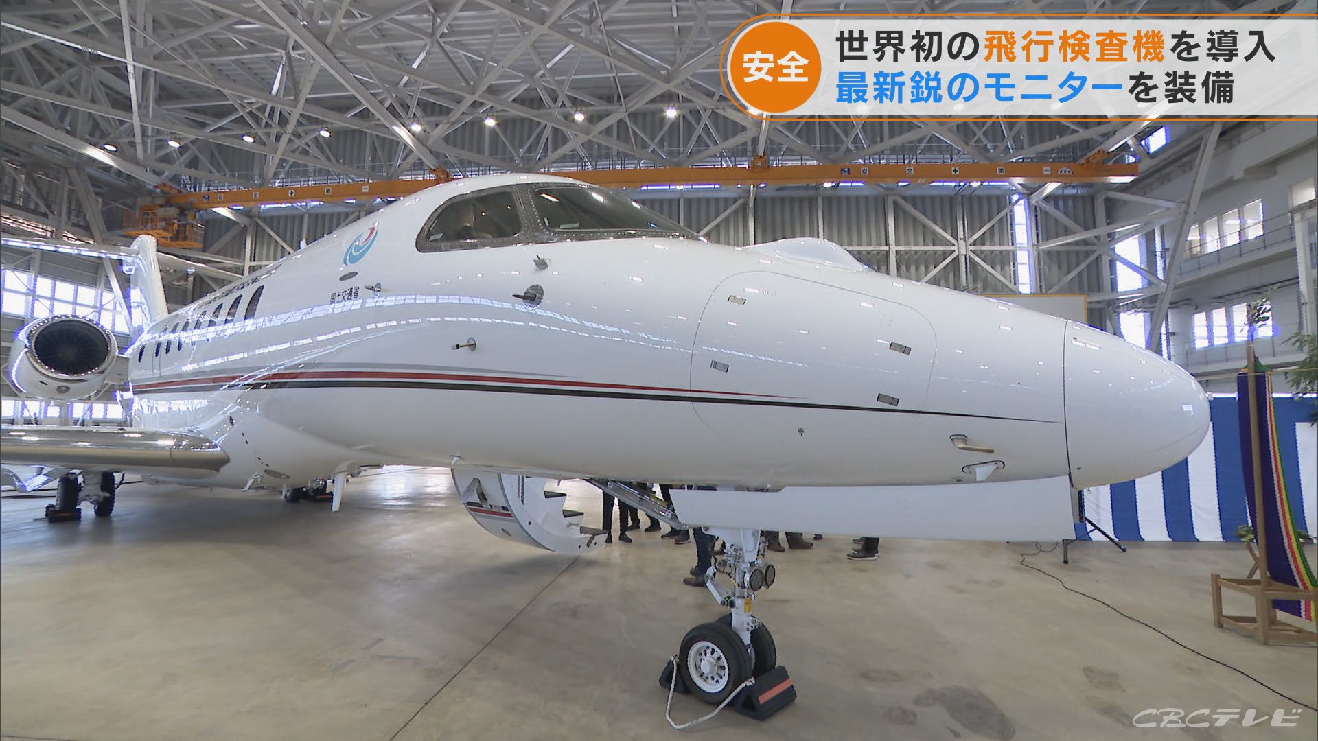 世界初の「飛行検査機」が公開される　レーダー施設などの機能をチェック　導入した中部空港から北海道や沖縄へ派遣も