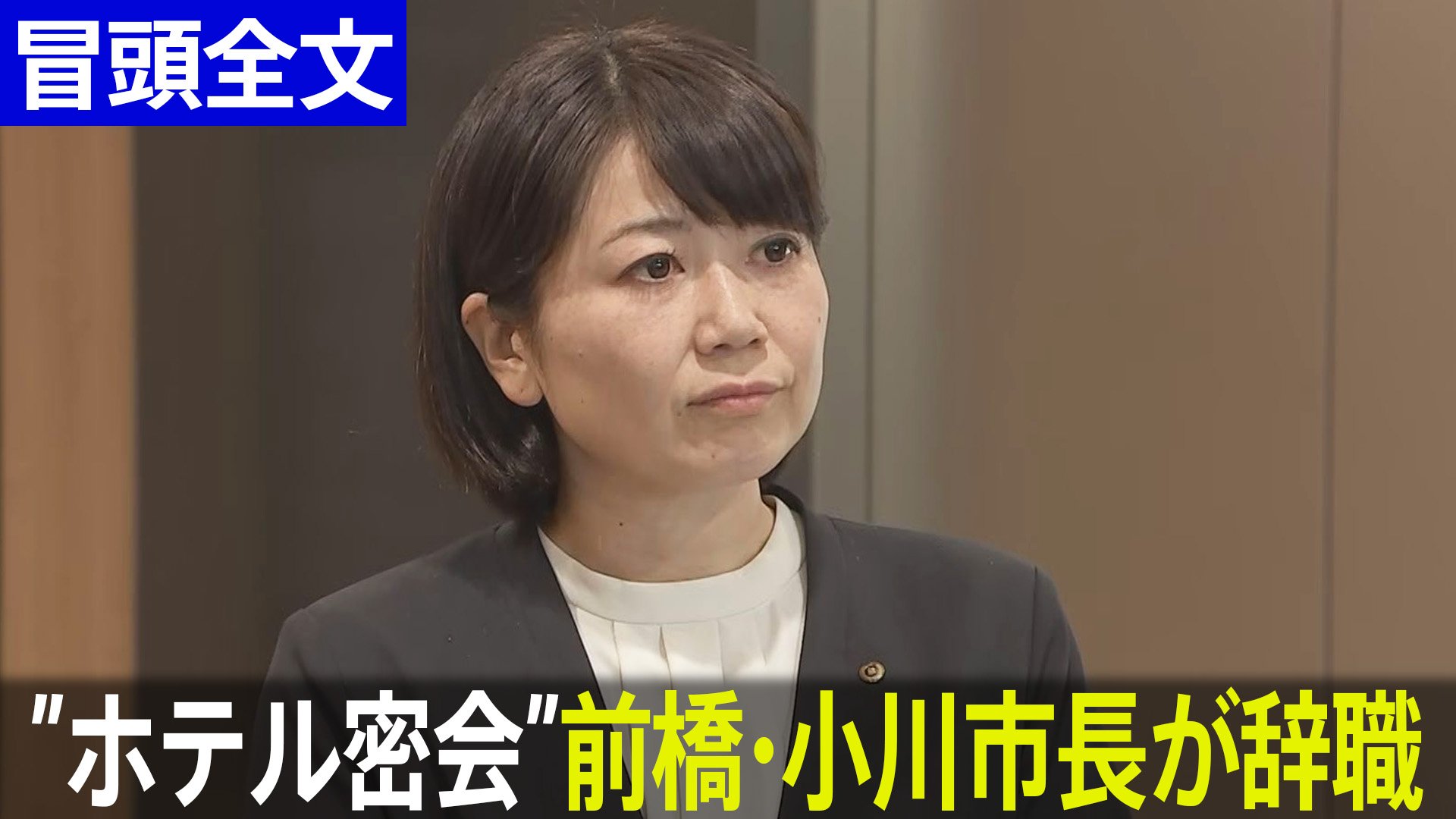 冒頭全文】「明日から一人の市民」前橋市・小川晶市長が辞職 あすからは“お詫び行脚”へ 市長選出直しは“未定”も「出馬は一つの権利」 | TBS  NEWS DIG