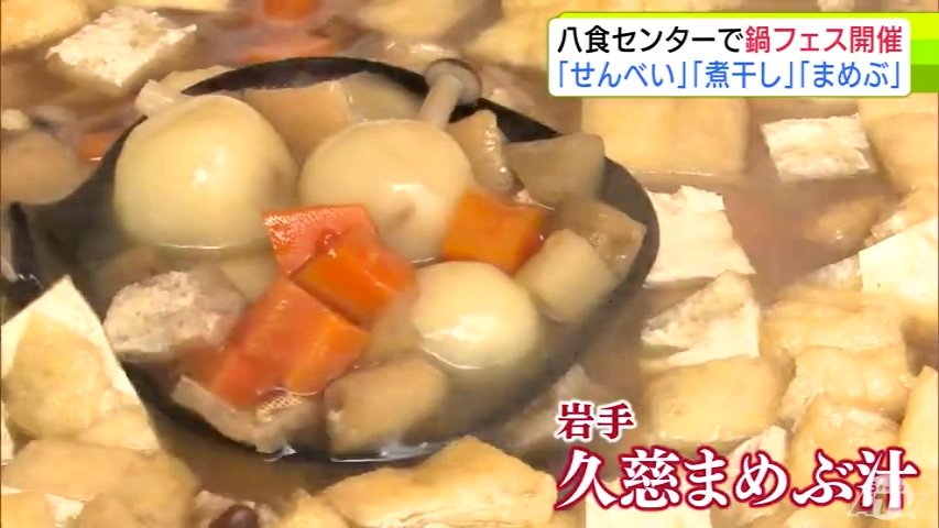 地域の鍋が食べられて とてもいいイベント」あんこう鍋・にぼし鍋