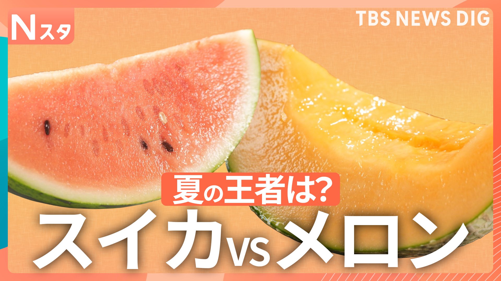 夏の王道味覚対決”スイカVSメロン 選ぶならどっち？268人に調査【それ