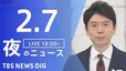 【LIVE】夜のニュース(Japan News Digest Live)最新情報など（2月7日）|TBS NEWS DIG