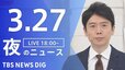 【LIVE】夜のニュース(Japan News Digest Live) 最新情報など（3月27日）|TBS NEWS DIG