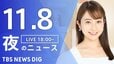 【LIVE】夜のニュース(Japan News Digest Live)最新情報など｜TBS NEWS DIG（11月8日）|TBS NEWS DIG