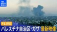 【ライブ】パレスチナ自治区・ガザ最新映像/Live From Gaza CIty（2023年10月9日）|TBS NEWS DIG