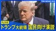 【ライブ】トランプ大統領 国民向け演説（2026年7月17日午前10時～ LIVE配信）|TBS NEWS DIG