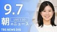 【ニュースライブ】朝のニュース（Japan News Digest Live）最新情報など（9月7日）|TBS NEWS DIG