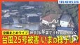 【ヘリ空撮まとめ】台風25号の爪痕…神奈川・千葉を中心に土砂崩れ相次ぐ　4人死亡・6人連絡取れず　一部地域では冠水続く…一夜明け現在の様子は？【ニュースライブ】|TBS NEWS DIG
