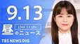 【LIVE】昼のニュース(Japan News Digest Live)最新情報など（9月13日）|TBS NEWS DIG