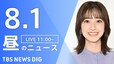 【LIVE】昼のニュース(Japan News Digest Live)最新情報など（8月1日）|TBS NEWS DIG