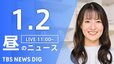 【LIVE】昼のニュース(Japan News Digest Live) 最新情報など （1月2日）|TBS NEWS DIG