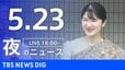 【LIVE】夜のニュース（Japan News Digest Live）最新情報など（5月23日）|TBS NEWS DIG