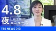 【LIVE】夜のニュース（Japan News Digest Live）最新情報など（4月8日）|TBS NEWS DIG
