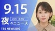 【LIVE】夜のニュース（Japan News Digest Live）最新情報など（9月15日）|TBS NEWS DIG