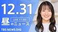 【LIVE】昼のニュース(Japan News Digest Live)最新情報など｜TBS NEWS DIG（12月31日）|TBS NEWS DIG