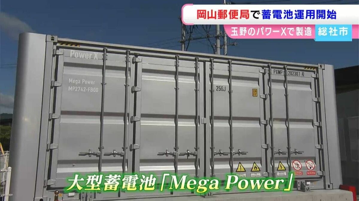 岡山郵便局でパワーXの「大型蓄電池」運用始まる その効果は？温室効果