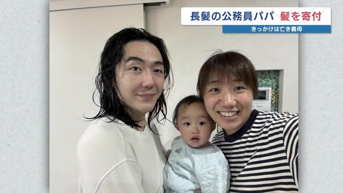 長髪の熊本県職員パパが「髪のドナー」になった日 きっかけは亡き義母