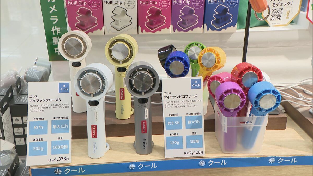 人気の暑さ対策グッズは？ “ハンディファン”は冷却機能･コンパクト化 保冷機能が付いた“氷のう”も 本格的な夏を前に要チェック！ 