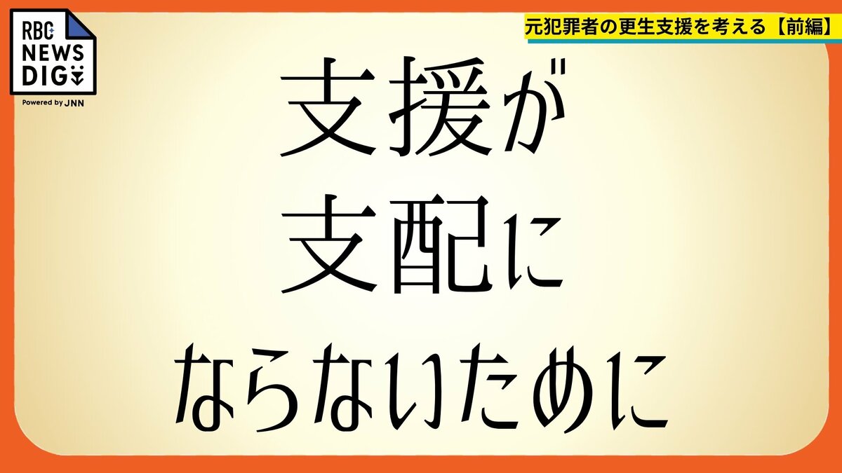 “更生しそうな元犯罪者” の選別は許されるのか　異色の現役検察官が問う、「立ち直り支援」という名の人生の支配【前編】