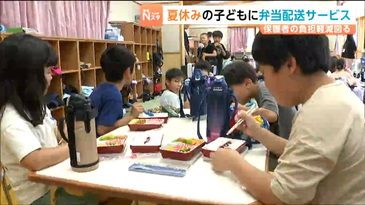 夏休み保護者の負担が軽くなれば・・・児童クラブで弁当配送サービスが