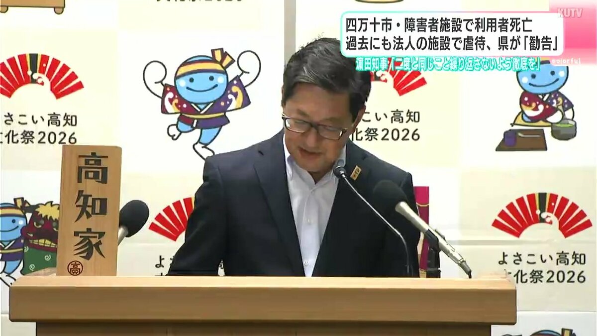 濵田知事「二度と同じことを繰り返さないよう徹底を」　四万十市・障害者施設で利用者死亡　過去にも同じ法人の施設で虐待、県が「勧告」