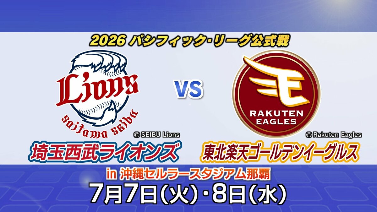 来年7月 沖縄開催のプロ野球公式戦【西武VS楽天】に決定