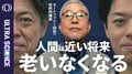 【タンパク質“ルビコン”を除去する実験で寿命が1.2倍になり病気にかかりにくくなった】オートファジー研究の世界的権威・吉森保／賞金1億ドルの「10歳若返らせる」競争に挑む【ULTRA SCIENCE】| TBS CROSS DIG with Bloomberg
