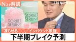 「凍らせる○○」に「インバウンド凱旋」　これから何がヒットする？下半期トレンド予測【Nスタ解説】|TBS NEWS DIG