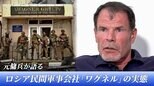 プーチン政権が存在を否定…民間軍事会社「ワグネル」元傭兵が日本メディアに初めて語った“実態”|TBS NEWS DIG