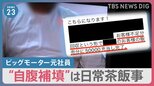 【独自】「自腹でお金補填させられていた」ビッグモーター不正請求で元社員らが証言 “社外秘”の経営計画書には…【news23】|TBS NEWS DIG