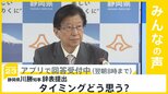“職業差別”発言の静岡県 川勝知事が当初より前倒しで辞表提出 タイミングどう思う？【news23】|TBS NEWS DIG