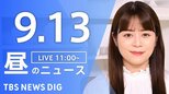 【LIVE】昼のニュース(Japan News Digest Live)最新情報など(9月13日)|TBS NEWS DIG