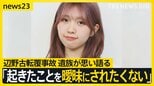 「知華のいない世界で生きなければ」辺野古転覆事故から3か月 亡くなった女子高校生の家族がいまの思い語る【news23】|TBS NEWS DIG