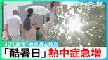各地で観測史上最高の「酷暑」“40°C超え”地点も過去最多 東京 熱中症疑いの救急搬送統計史上最多の453人に【サンデーモーニング】|TBS NEWS DIG