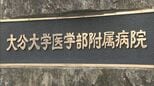 大分大学医学部附属病院で60代男性が脳死判定　家族承諾で5人に臓器提供へ　大分県内4例目　|　大分のニュース｜OBS NEWS｜大分放送