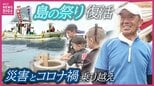 1894年から続く“無人島の祭り”が復活　西日本豪雨で被災･コロナ禍を乗り越え　世界遺産･宮島と並ぶ｢瀬戸内三大管絃祭｣が照らす未来　広島|TBS NEWS DIG